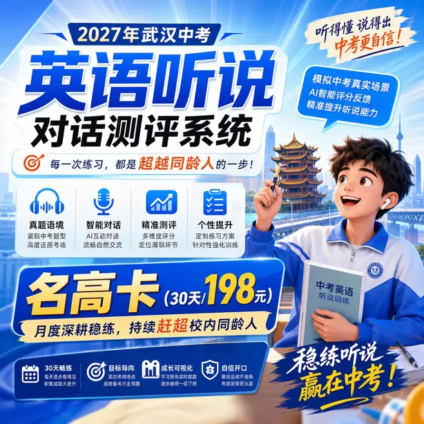 武汉中考听说机考25分以上备考方案名高卡（30天/198元）｜月度深耕稳练，持续赶超校内同龄人