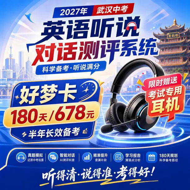 武汉中考听说机考25分以上备考方案好梦卡（180天/678元）｜半年长效备考，限时赠送专属考试耳机