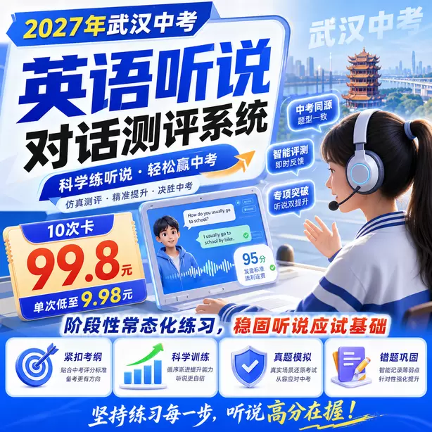 武汉中考听说机考25分以上备考方案10次卡（99.8元）｜阶段性常态化练习，稳固听说应试基础