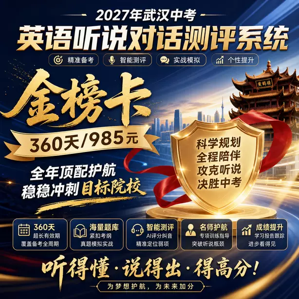 武汉中考听说机考25分以上备考方案金榜卡（360天/985元）｜全年顶配护航，稳稳冲刺目标院校