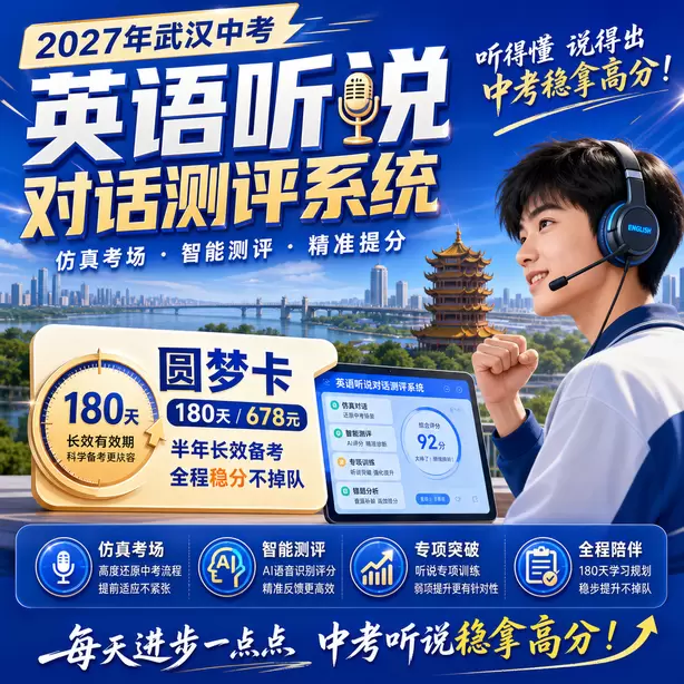 武汉中考听说机考25分以上备考方案圆梦卡（180天/678元）｜半年顶配备考，纯系统权限无赠品