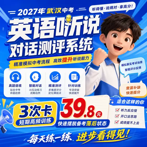 武汉中考听说机考25分以上备考方案3次卡（39.8元）｜短期高频训练，快速摆脱备考落后状态