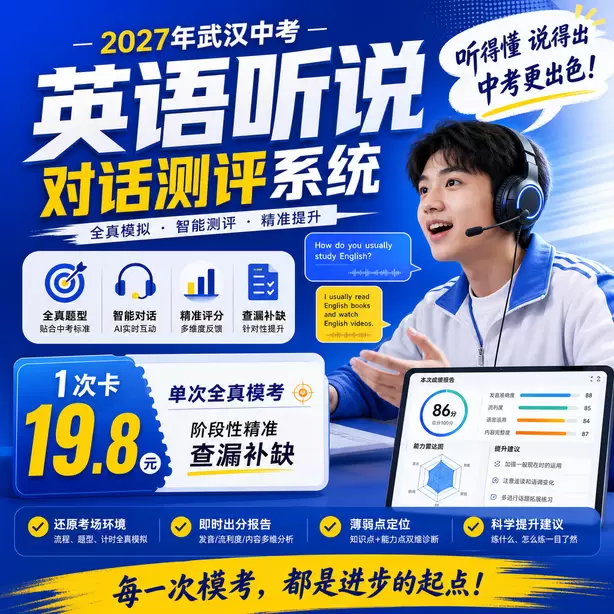 武汉中考听说机考25分以上备考方案1次卡（19.8元）｜单次全真模考，阶段性精准查漏补缺