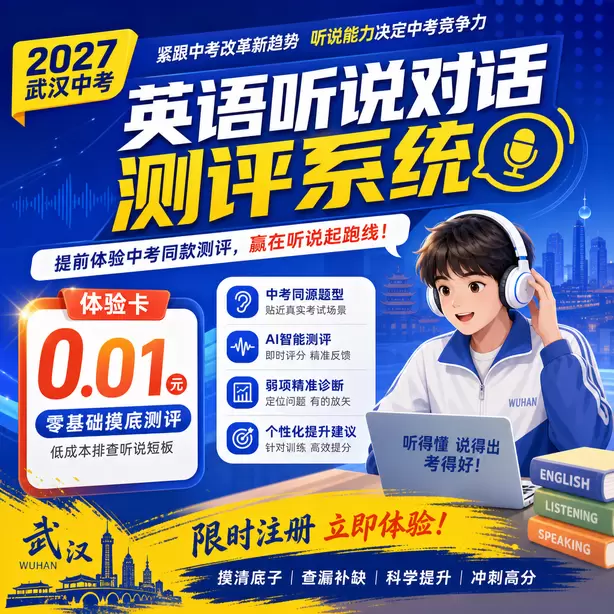 武汉中考听说机考25分以上备考方案体验卡（0.01元）｜零基础摸底测评，低成本排查听说短板(限时注册)